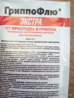 Гриппофлю порошок для приготовления раствора