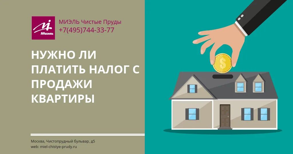 При продаже дома надо платить налог. Налог при продаже квартиры. НДФЛ при продаже жилья. Надо платить налог с продажи квартиры. Недвижимость без налога.