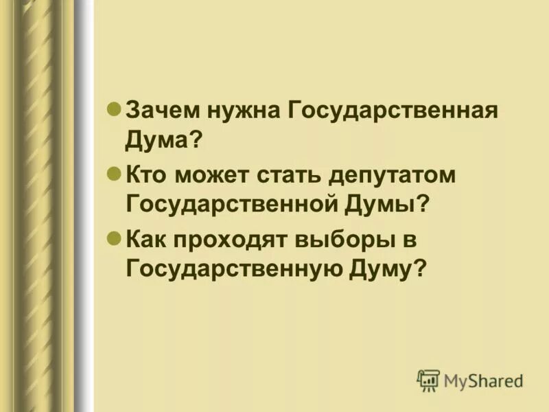 Для чего нужна государственная дума. Кто может стать депутатом государственной. Кто может стать депутптом г. Кто может быть депутатом государственной Думы. Кто может стать депутатом Госдумы.