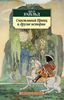 Оскар уайльд принц