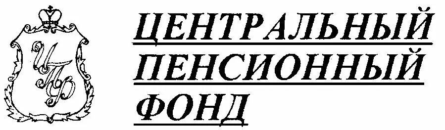 Центр пенсии. Центральный пенсионный фонд. Пенсия надпись. Раскраска пенсионный фонд оператор. Пенсионный фонд вышивка.