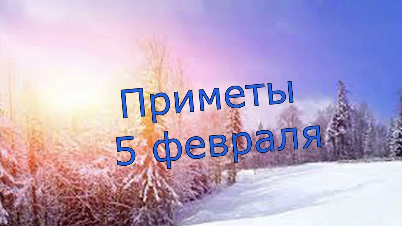 5 Февраля Агафьин день Агафий полухлебник. 5 Февраля народный праздник. 5 Февраля народные приметы. 5 Февраля народный календарь.