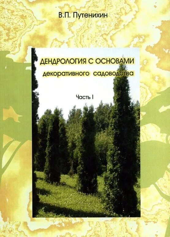 Дендрология растений. Дендрология. дендрология книга. декоративная дендрология. дендрология это наука.