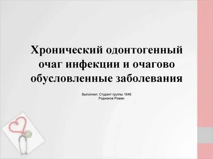 Хронический одонтогенный очаг инфекции