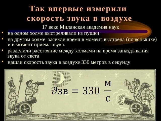 Измерение скорости звука. Измерение скорости звука в воздухе. Как определить скорость звука в воздухе. Как измерить скорость звука.