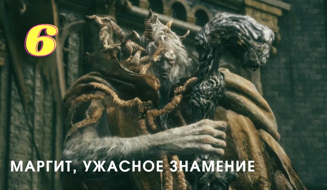 Маргит элден ринг. Моргот Элден. Элден ринг Маргит ужасное Знамение. Elden Ring знамения.