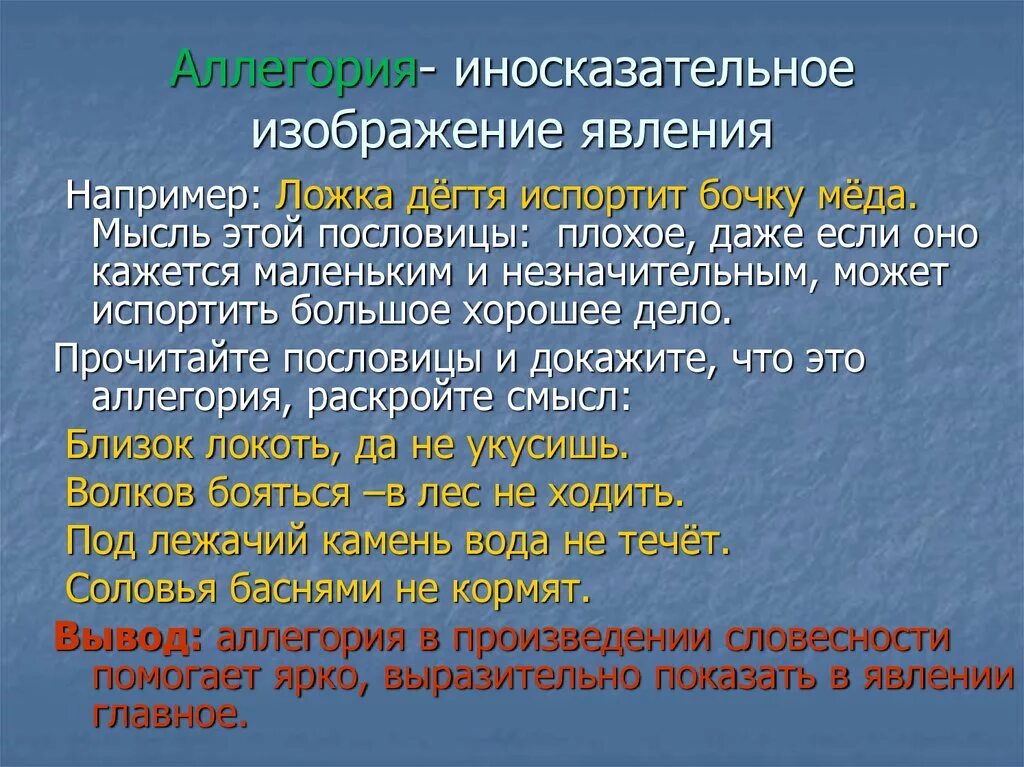 Аллегория примеры. Иносказание примеры. Средство иносказательной выразительности. Аллегория это иносказательное изображение. Аллегория простых примеров