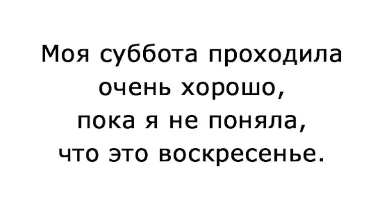 Пока не наступит завтра. Моя суббота проходила очень хорошо. Моя суббота проходила. Моя суббота. Пока я не пойму.