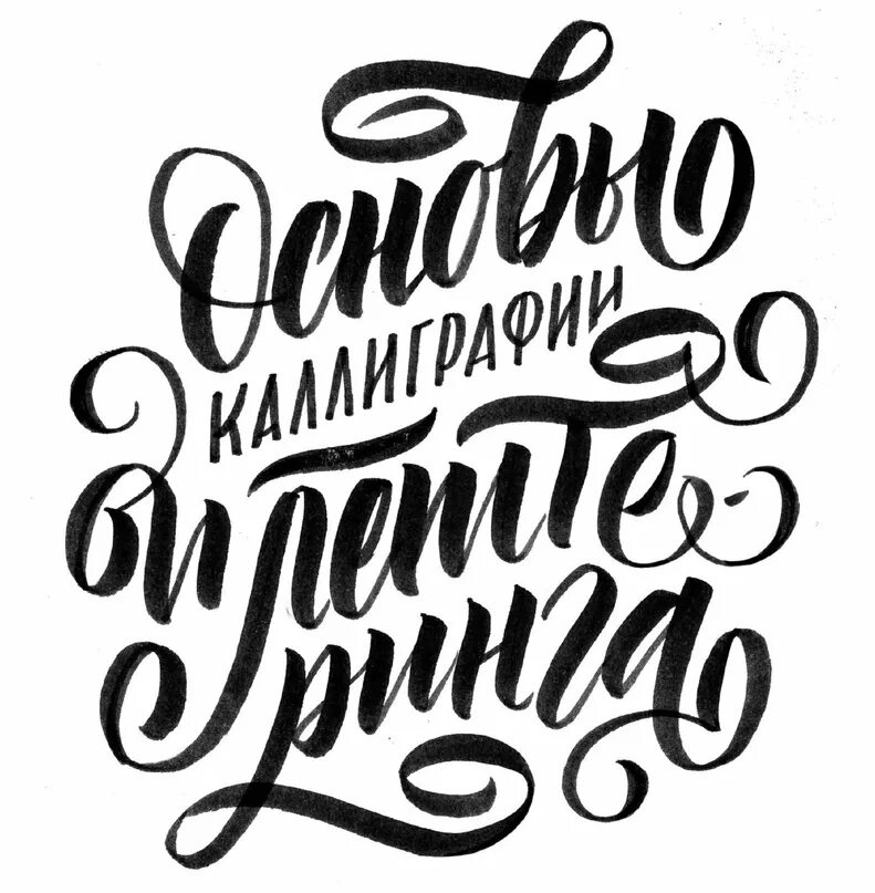 Шрифт вручную. Каллиграфические надписи. леттеринг. красивые каллиграфические надписи. каллиграфический шрифт.