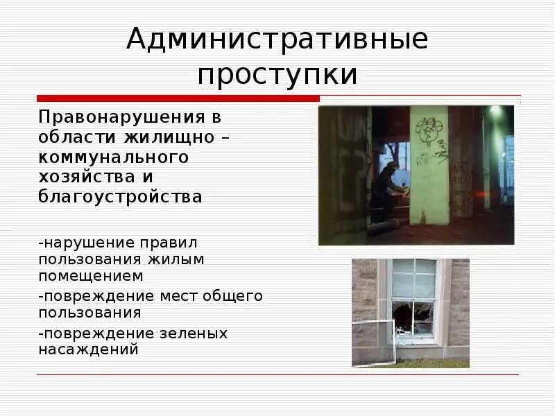 Нарушения в местах общего пользования. Жилищное правонарушение это. правонарушение это. ответственности за жилищные правонарушения. жилищное правонарушение примеры.