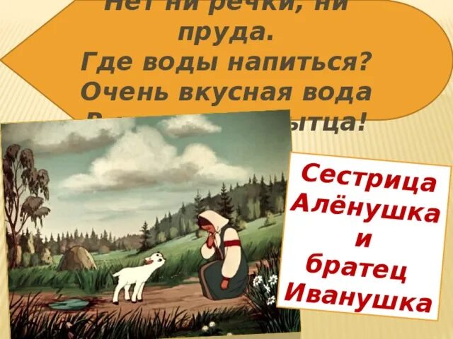 Сестрица алёнушка и братец. Вода «сестрица» негазированная, 5 л. Вода сестрица йошкар-ола. Вода сестрица аленушка. Пословица к сказке аленушка и братец иванушка.