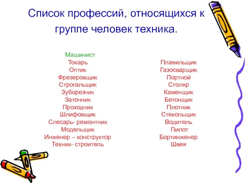 Профессии список. Профессии человек-человек список. Профессии с людьми список. Профессии человек-человек список профессий.