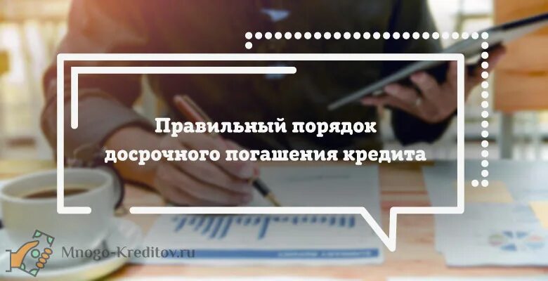 Что выгоднее при досрочном погашении