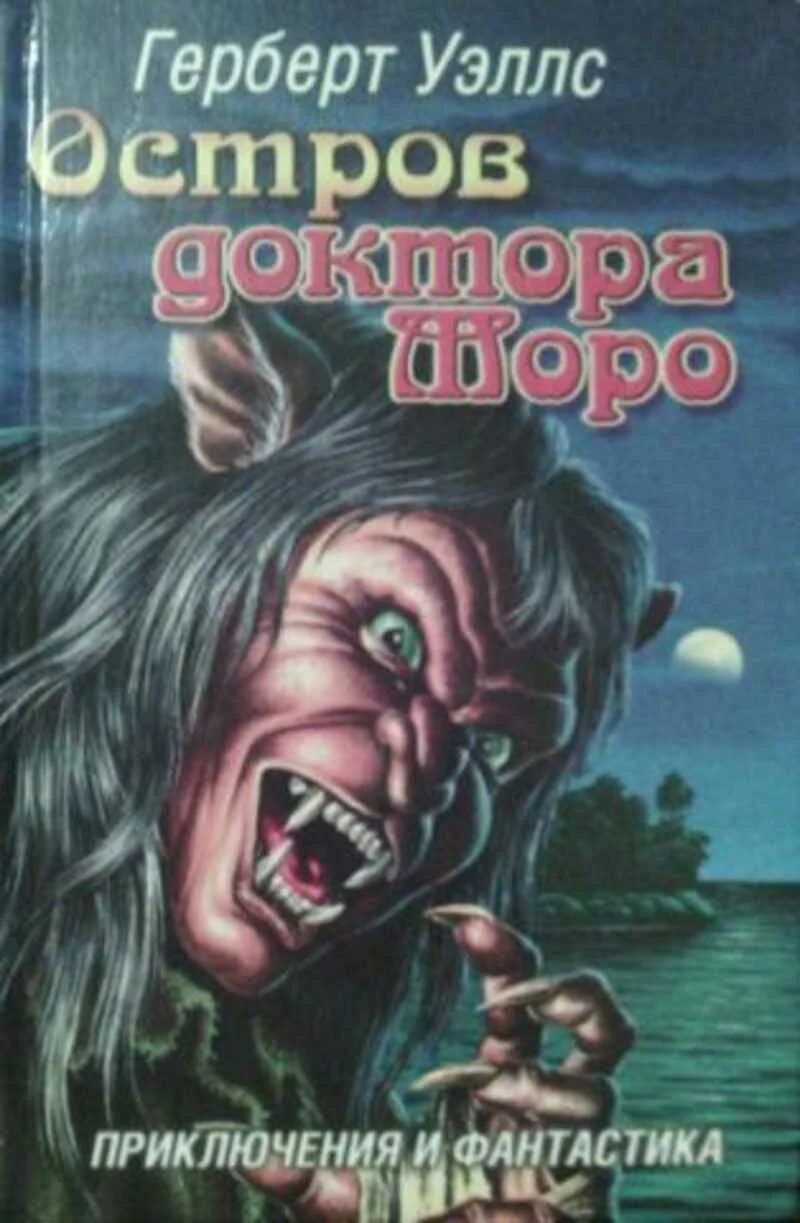 остров доктора морро книга. герберт уэллс остров доктора моро mp3. остров доктора моро герберт джордж уэллс арты. книга г уэллса остров доктора моро. остров доктора моро герберт уэллс книга.