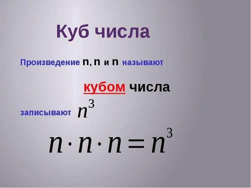 Произведения n n называют. Куб числа. Степень числа куб. Квадрат и куб числа. Степень числа квадрат и куб.