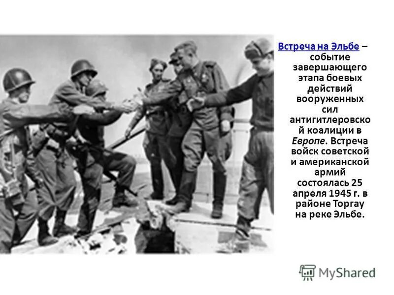 25 апреля 1945. встреча на эльбе событие. встреча русских и американских войск на р эльба. встреча советских и американских войск на эльбе в 1945. встреча на эльбе событие.