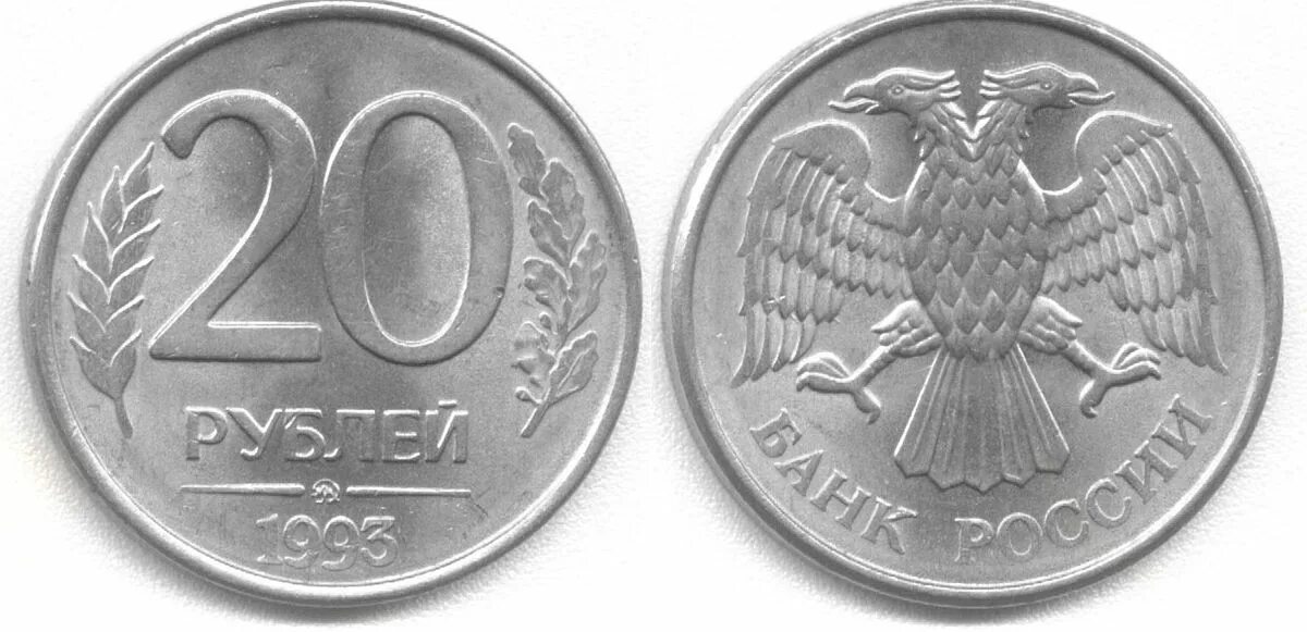 20 рублей россии. 10 Руб 1993 года ЛМД. 20 Рублей Московский монетный двор 1992. Монетка 100 рублей 1993. 20 Рублей 1992 года немагнитная.