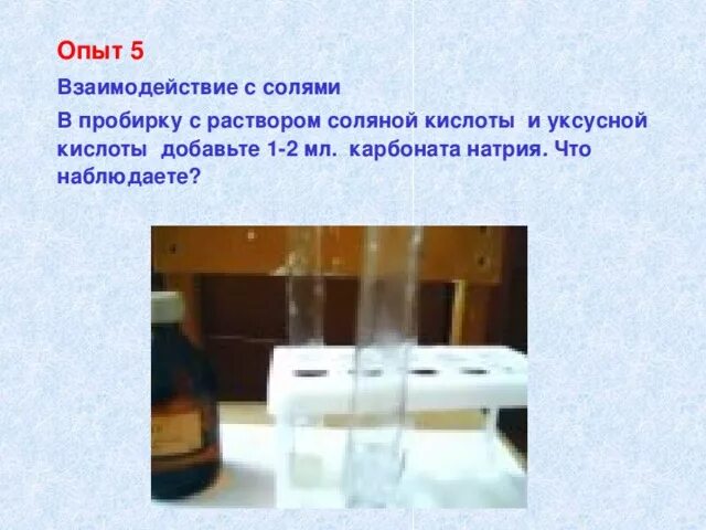 Растворение карбоната натрия в кислоте. Опыты с соляной кислотой. Опыты в пробирки с растворами. Опыты с уксусной кислотой. Опыты с кислотами.