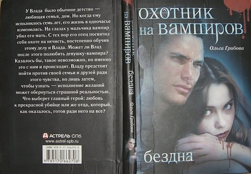 Охотники на вампиров книги. Охотник на вампиров книга. Книга о вампире и девушке. Книги про охотников на вампиров.