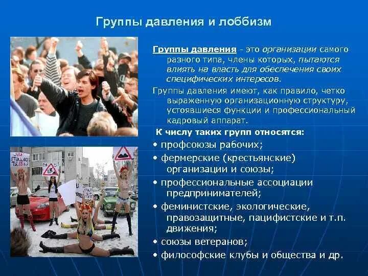 Политические группы. Группы давления и лоббизм. Группы давления примеры. Группы политического давления. Группы интересов группы давления лоббизм.