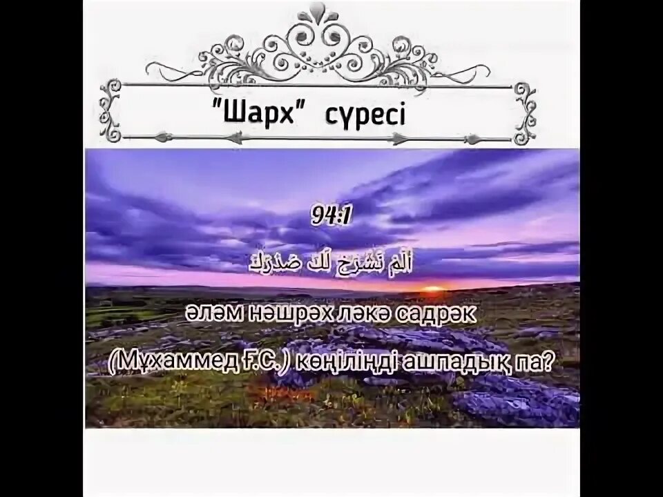 Шарх сүресі. 94 сура корана транскрипция. Духа сүресі. Шарх сүресі. Шарх сүресі.