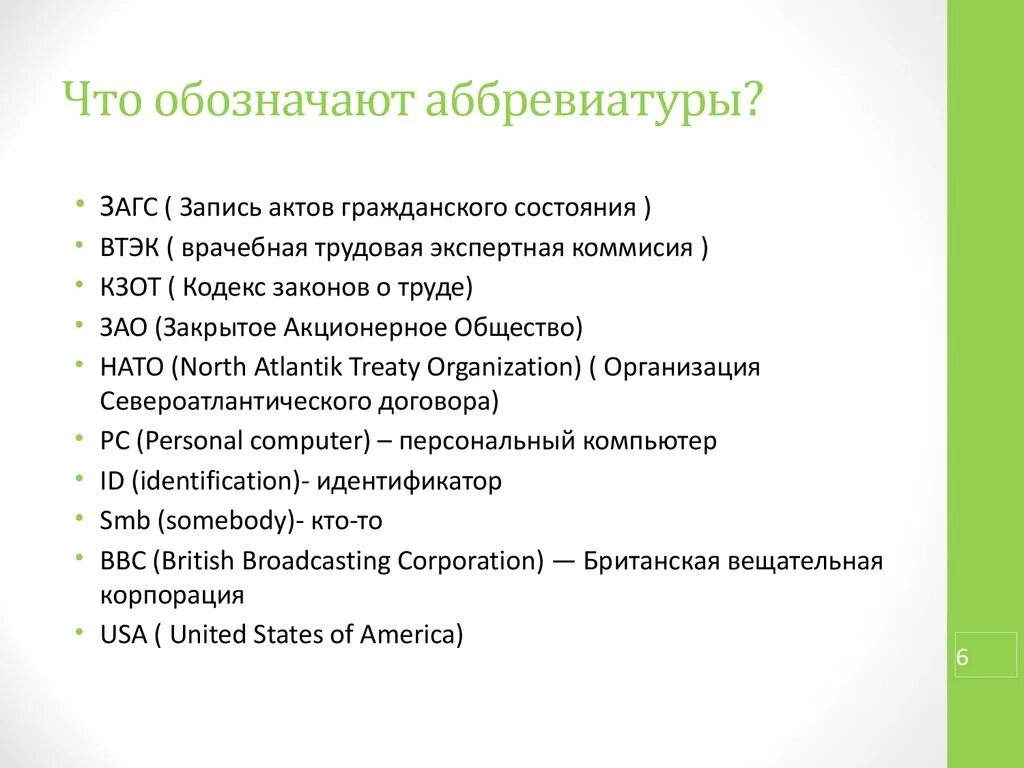 Аббревиатуры используются. Аббревиатура. Расшифровка аббревиатуры. Аббревиатура примеры. Современные аббревиатуры с расшифровкой.