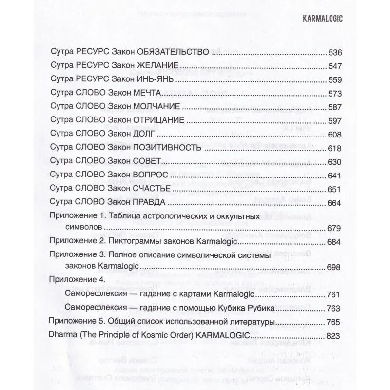 54 закона кармы алексея ситникова. KARMALOGIC законы. Кармалоджик Ситников. 54 Закона кармалоджик.