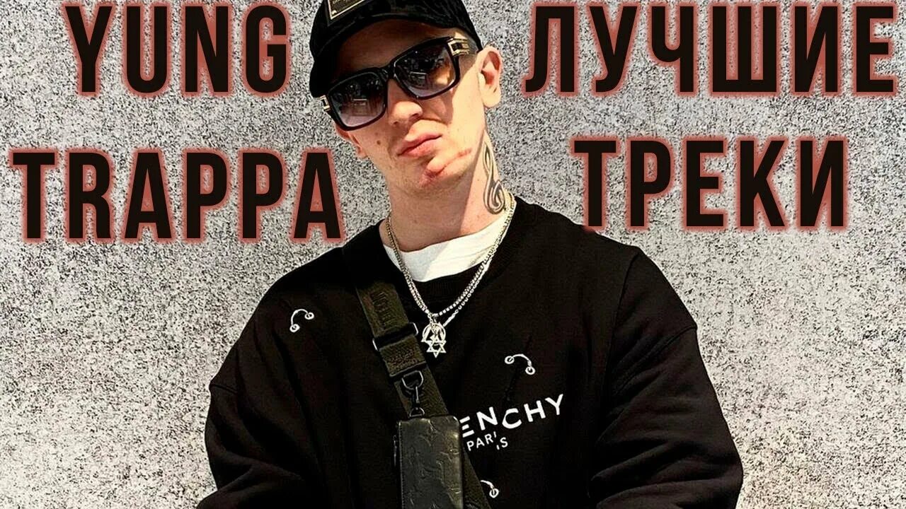 Yang trap. Young trapper. Йанг траппа. Янг трэп. Янг трэп.