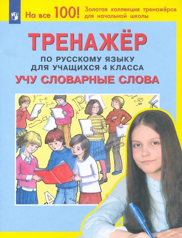 Тренажер для 6 класса по русскому языку. Мишакина тренажер. тренажёр по русскому языку учу словарные словаа. тренажёр чтобы учить словарные слова. 4 класс тренажер мишакина.