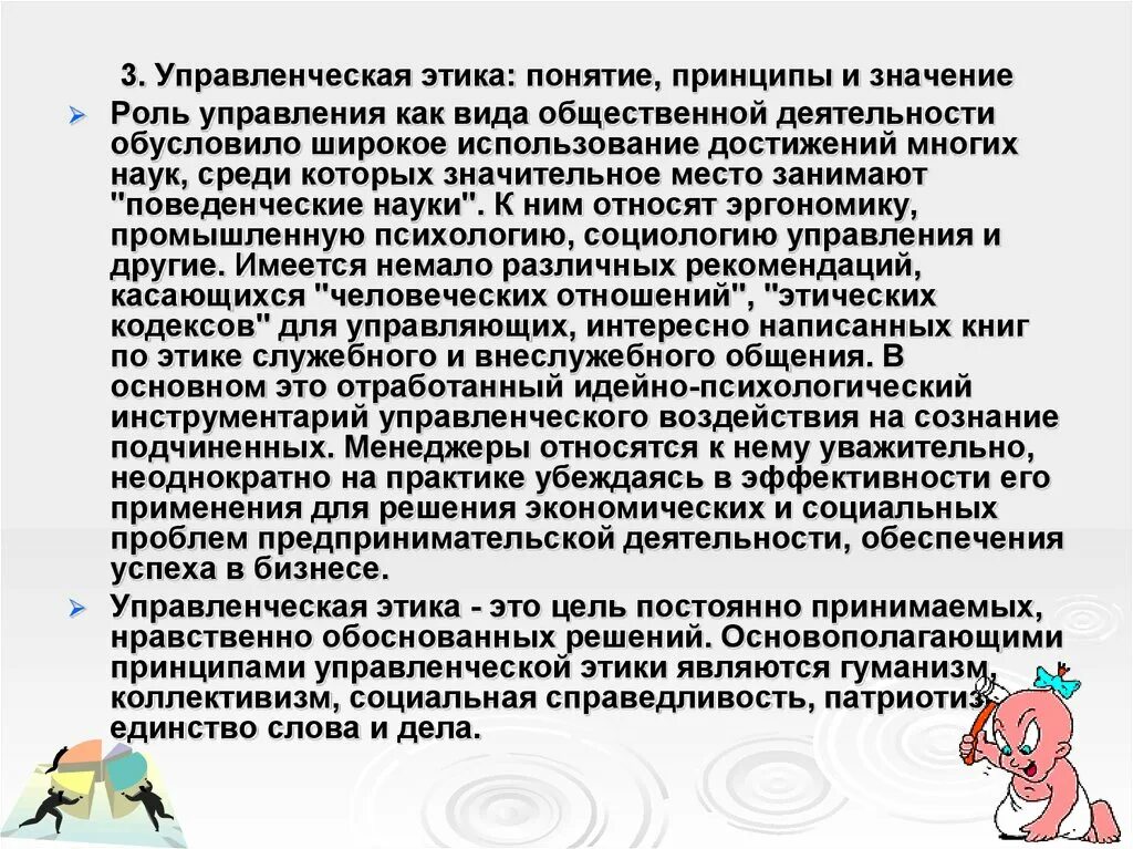 Понятие управленческой этики. Принципы управленческой этики. Значение управленческой этики. Управленческий этикет менеджмент.