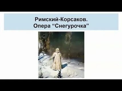 Опера снегурочка видеоурок
