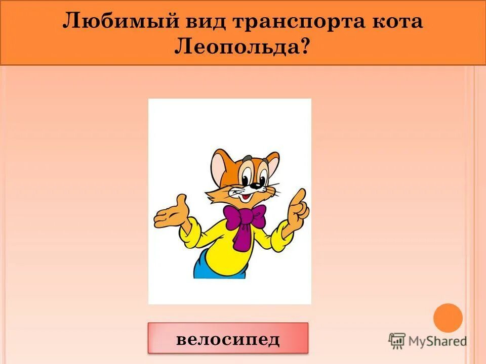 любимый двухколёсный вид транспорта кота леопольда?. любимый двухколёсный вид транспорта кота леопольда?. любимый вид транспорта кота леопольда. любимый двухколѐсный вид транспорта кота леопольда?. любимый вид транспорта кота леопольда? (двухколесный велосипед).