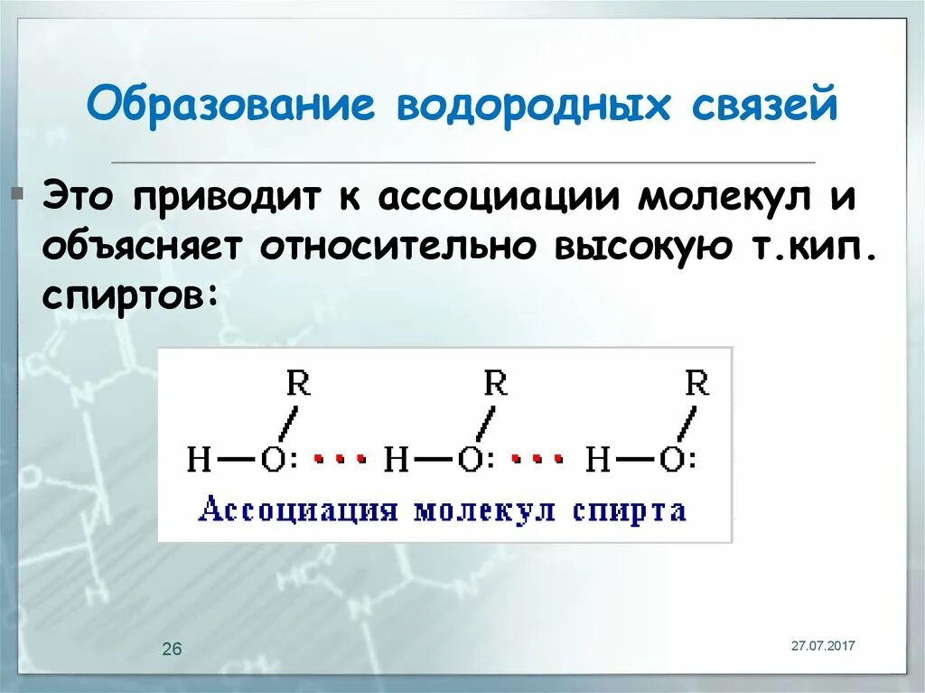 Межмолекулярная водородная связь спиртов. Этанол межмолекулярная водородная связь. Механизм образования водородной связи. Формирование водородных связей.