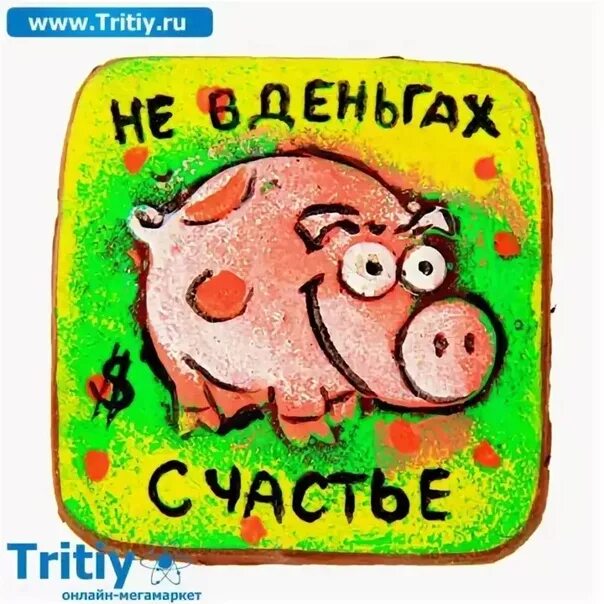 Не в деньгах счастье поговорка. Рисунок на тему не в деньгах счастье. не в деньгах счастья а счастье. не в деньгах счастье плакат. рисунок смешной не в деньгах счастье.