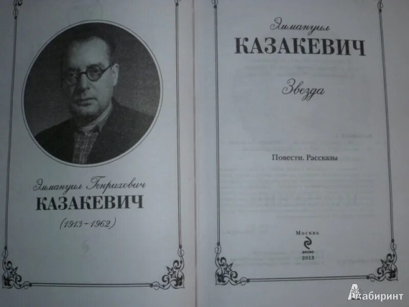 Казакевич повести. Книги Казакевича. Казакевич звезда книга.