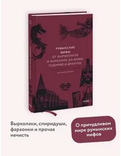 Румынские мифы