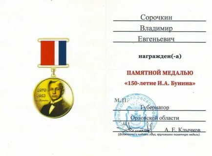 Награжден памятной медалью