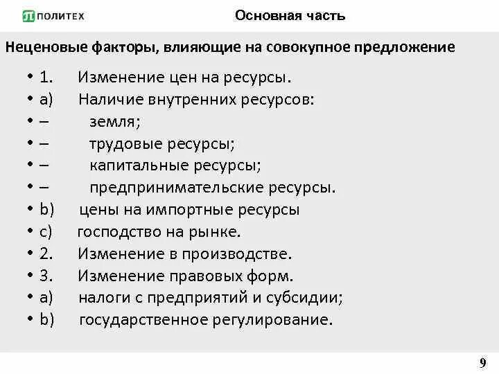 Неценовые факторы влияющие на совокупное предложение. Факторы влияющие на совокупное предложение. Неценовые факторы влияющие на предложение. Ценовые и неценовые факторы совокупного предложения.