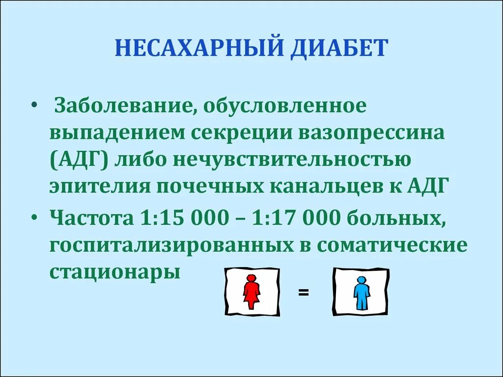 Несахарный диабет. Несахарный диабет биохимия. Несахарный диабет эпидемиология. Антидиуретический гормон несахарный диабет. Обусловлена выпадением триплета характеризуется перестройками