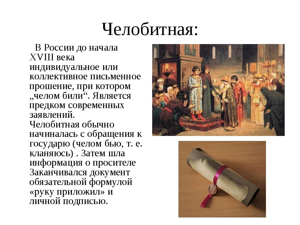 Челобитная ответ. Челобитная это кратко. Челобитная. Челобитная царю образец. Челобитная образец.