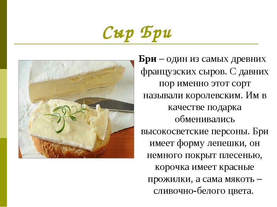 Сыр Бри. Разновидности сыра Бри. Сыр Бри чем полезен. Презентация сыра. Польза сыра с плесенью для организма