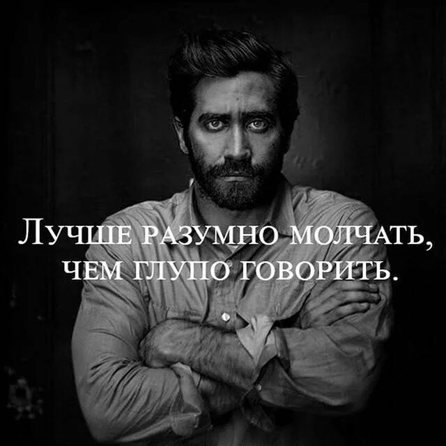 Лучше молчать и казаться. Лучше молчать чем. Умный промолчит а глупый поговорка. Глупо говорить что всё забыла просто перевёрнута глава. Цитаты про мужчин.