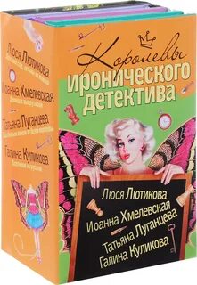 Иронические детективы луганцева