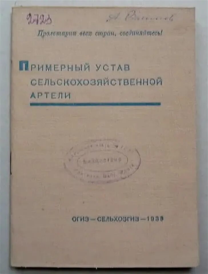 Примерный устав сельскохозяйственной артели 1935. Устав колхоза 1935. Устав сельскохозяйственной артели 1930 г. Устав сельскохозяйственной артели. Примерный устав сельхозартели 1935 г таблица.