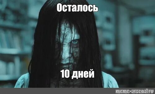 10 минут до окончания. Звонок Самара Морган 2022. Осталось 11 дней. Тебе осталось 4 дня. Осталось 9 дней.