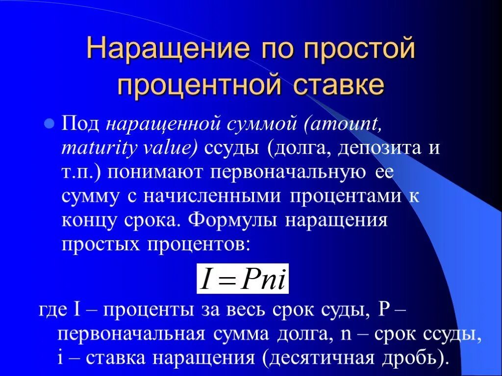 Наращение простых процентов. Простая ставка наращения. Наращение по простым процентным ставкам. Наращение по простой процентной ставке формула. Процентные ставки наращение