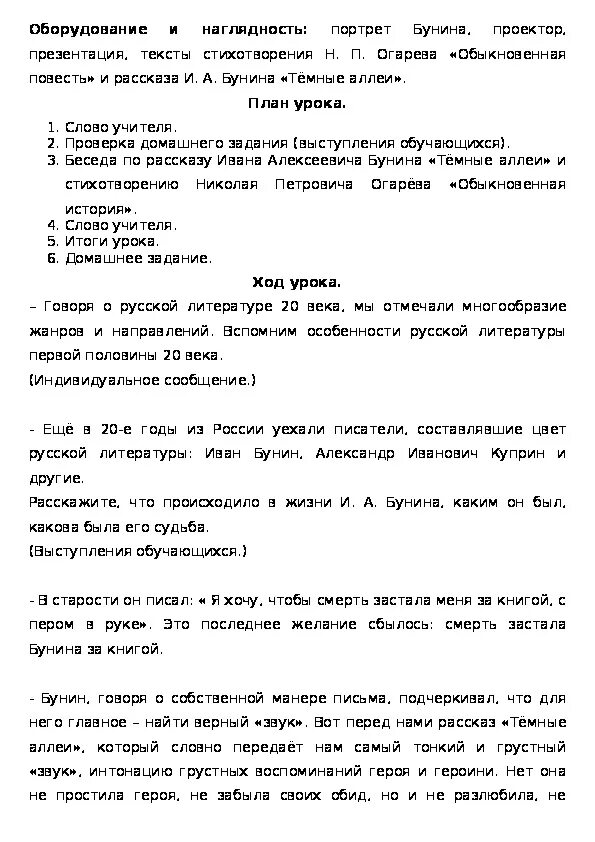 "Судьба героев рассказа и. а. Бунина «темные аллеи»". Судьба героев рассказа темные аллеи. Тёмные аллеи Бунин эссе-. Жизнь и судьба героев рассказа и а Бунина темные аллеи. Огарев обыкновенная повесть