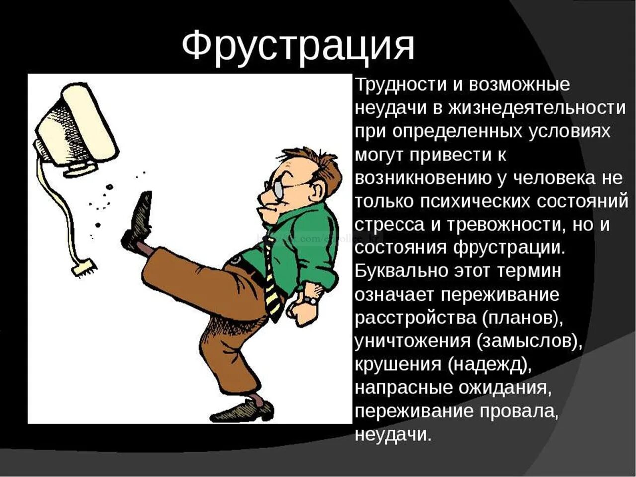 Фрустрация это простыми словами в психологии. Фрустрированный человек. Фрустрация причины возникновения. Причины возникновения фрустрации психология. Фрустрированные потребности это.