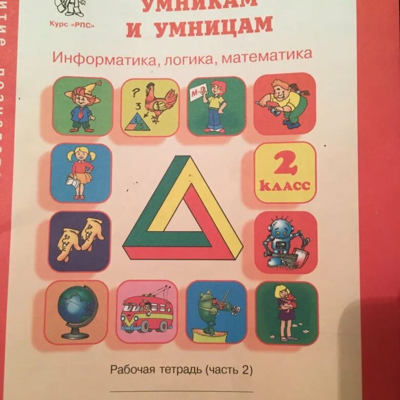 Информатика 3 холодова. Умники и умницы 1 класс 2 часть. РПС умники и умницы 1 класс. Умники и умницы 3 класс 2 часть Холодова. Тетрадь умники и умницы 2 класс.