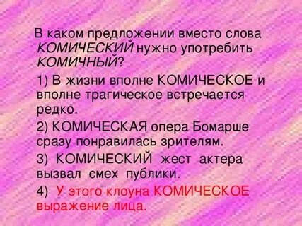 Слово комично